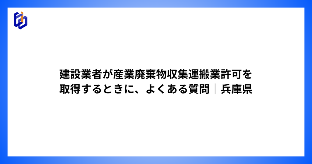 産廃収集運搬業許可の取得に関するFAQ記事のアイキャッチ