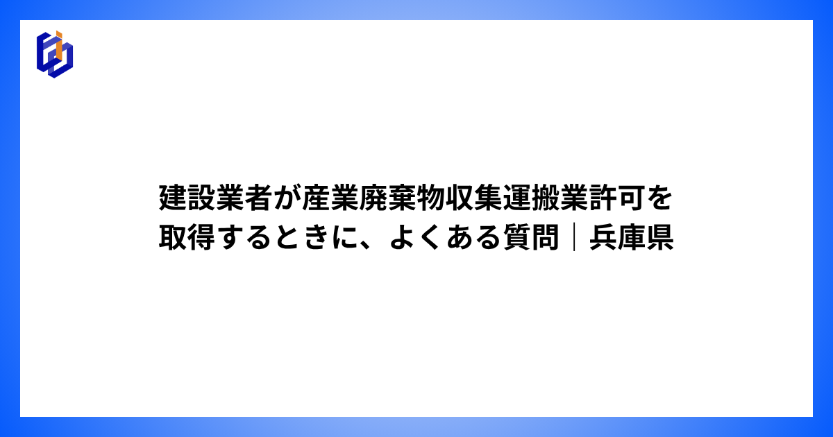 産廃収集運搬業許可の取得に関するFAQ記事のアイキャッチ