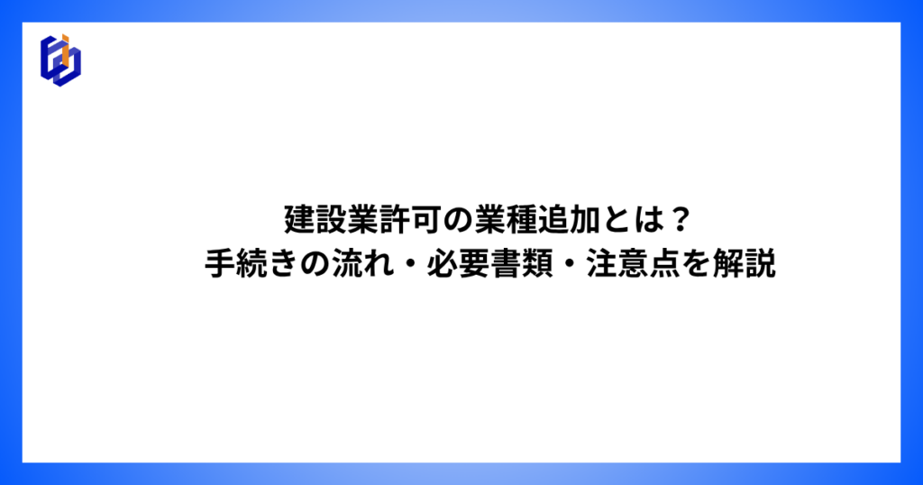 建設業許可の業種追加を解説した記事のアイキャッチ