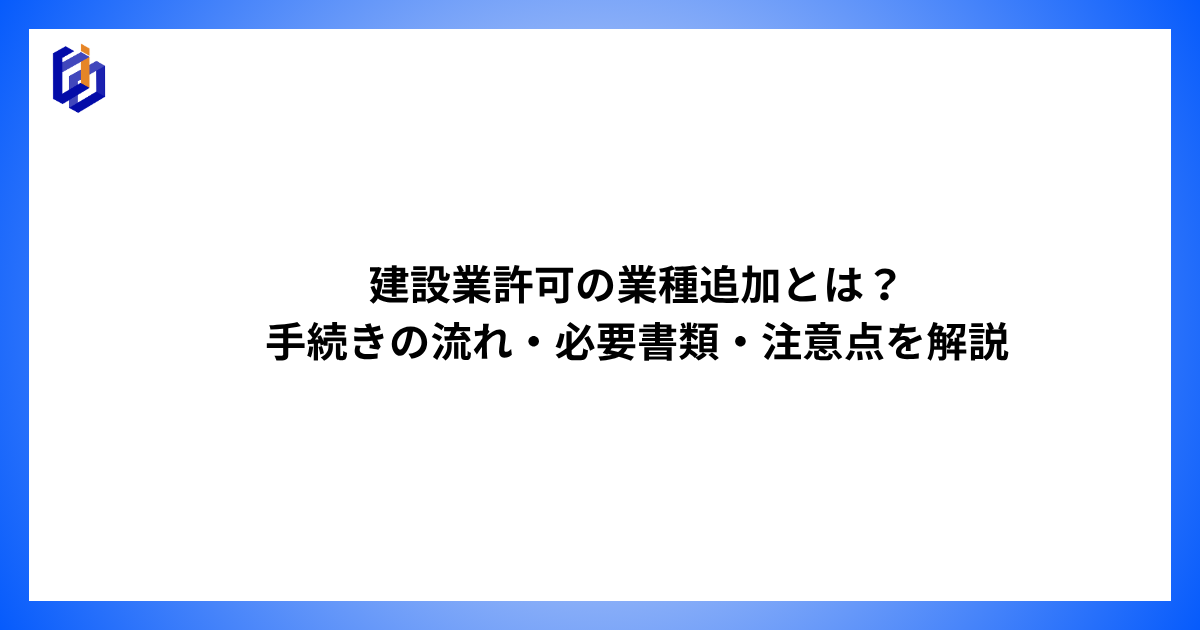 建設業許可の業種追加を解説した記事のアイキャッチ