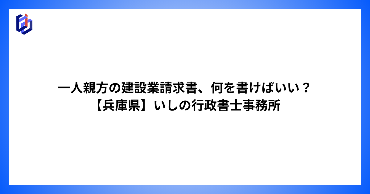 工事請求書の書き方を解説した記事のアイキャッチ